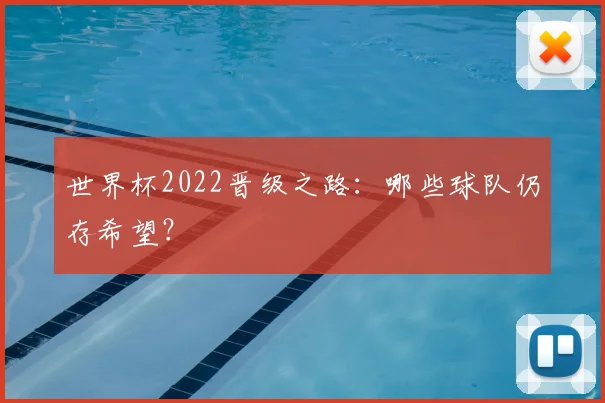 世界杯2022晋级之路：哪些球队仍存希望？
