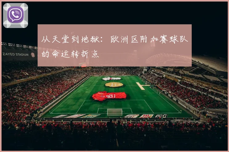 从天堂到地狱：欧洲区附加赛球队的命运转折点
