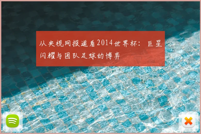 从央视网报道看2014世界杯：巨星闪耀与团队足球的博弈