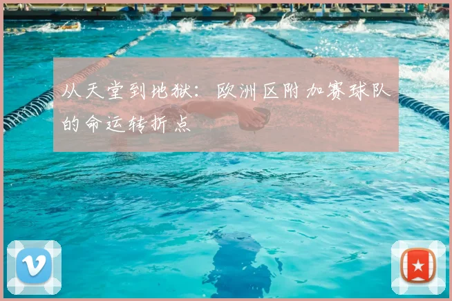从天堂到地狱：欧洲区附加赛球队的命运转折点