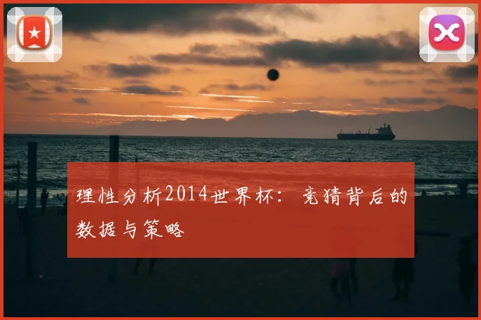 理性分析2014世界杯:竞猜背后的数据与策略