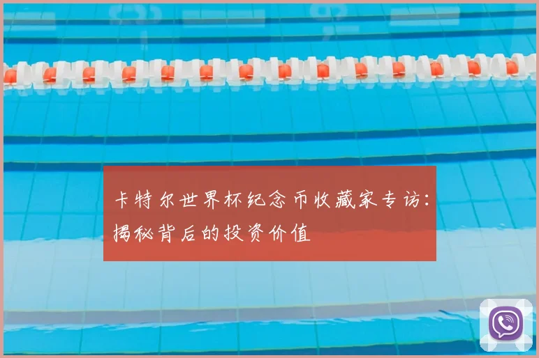 卡特尔世界杯纪念币收藏家专访：揭秘背后的投资价值