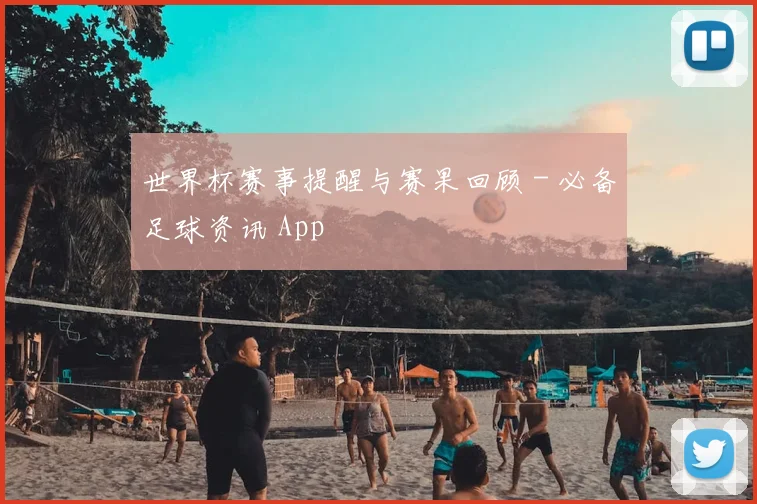 世界杯赛事提醒与赛果回顾 - 必备足球资讯 App