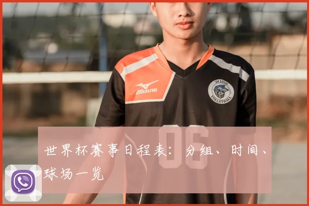 世界杯赛事日程表：分组、时间、球场一览