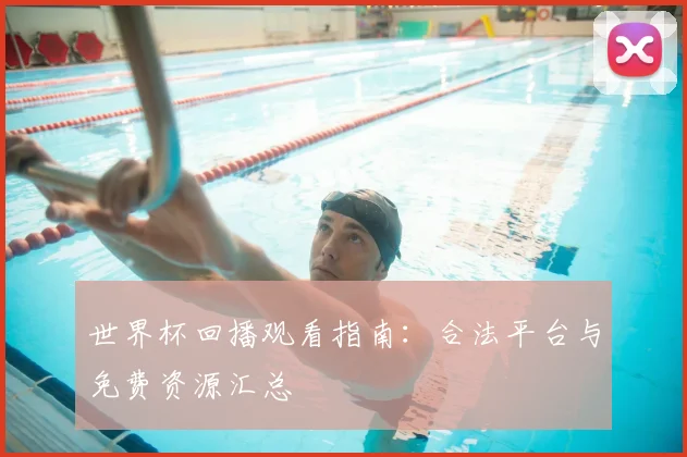 世界杯回播观看指南：合法平台与免费资源汇总