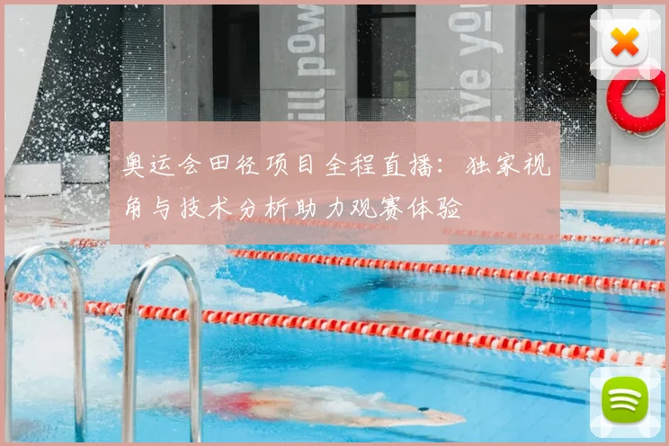 奥运会田径项目全程直播：独家视角与技术分析助力观赛体验