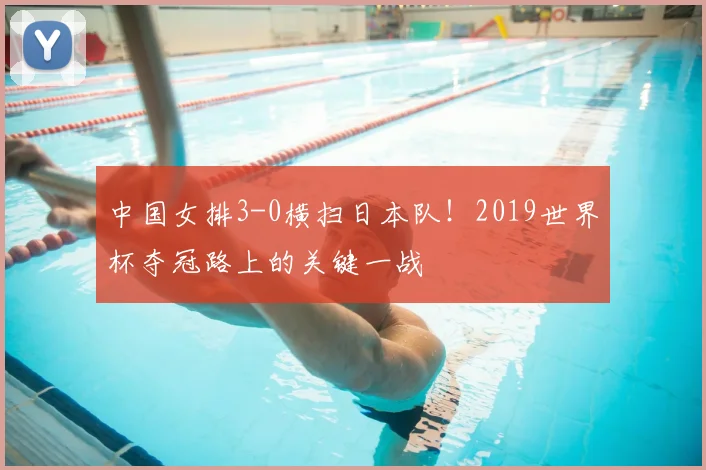 中国女排3-0横扫日本队！2019世界杯夺冠路上的关键一战
