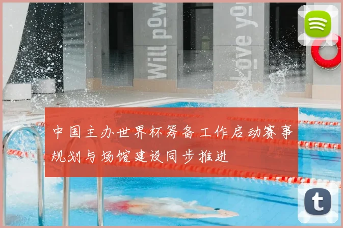 中国主办世界杯筹备工作启动赛事规划与场馆建设同步推进
