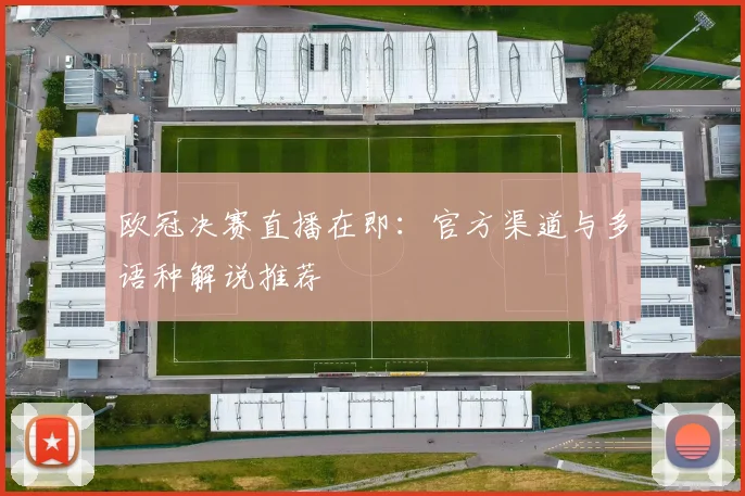 欧冠决赛直播在即：官方渠道与多语种解说推荐