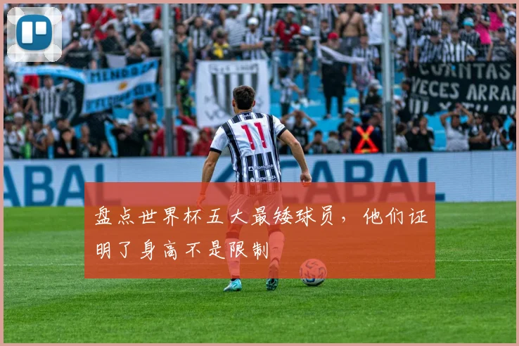 盘点世界杯五大最矮球员，他们证明了身高不是限制