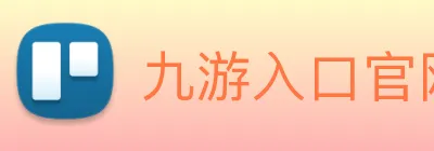 九游入口官网登录 Logo